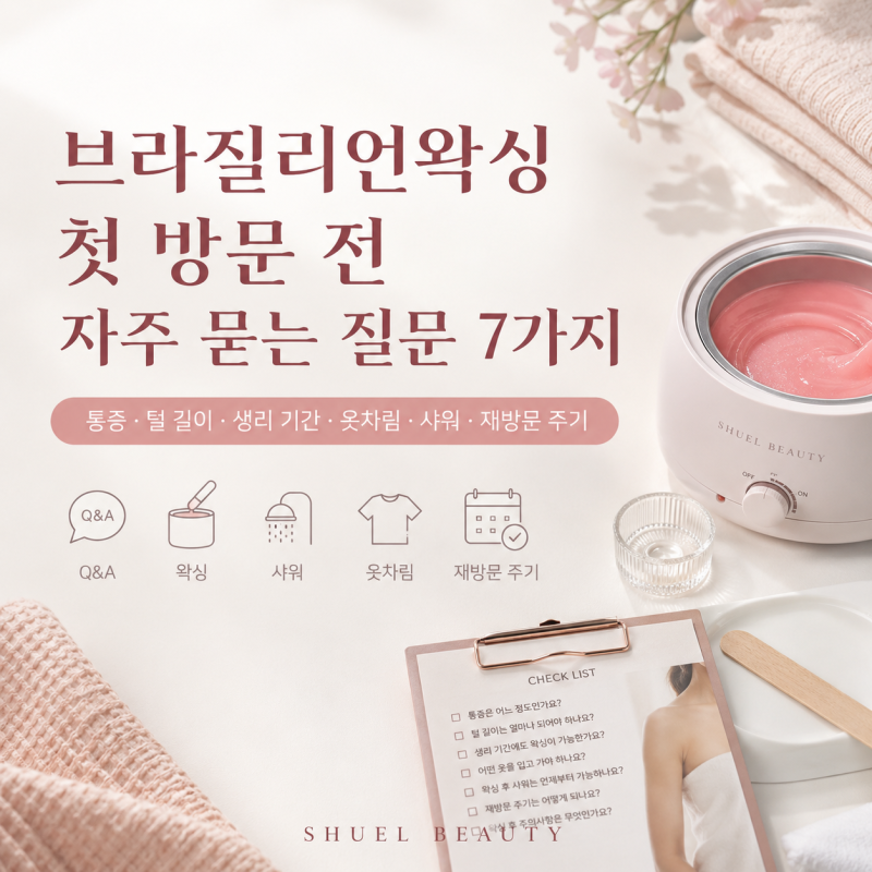 대구 범어동 브라질리언왁싱 첫 방문 전 가장 많이 묻는 질문 7가지