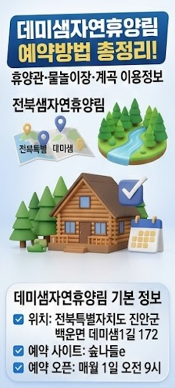 데미샘자연휴양림 예약방법 총정리! 휴양관 물놀이장 계곡 이용정보