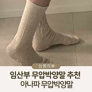 아나파 무압박양말, 붓기제거에 좋은 임산부무압박양말 추천