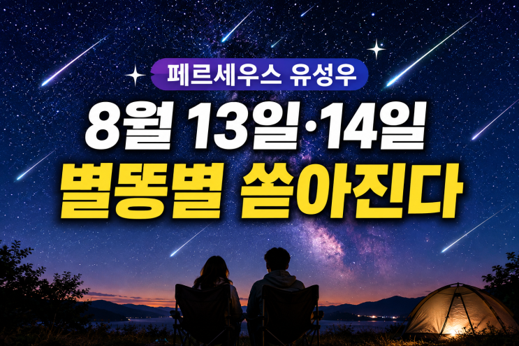 2026 페르세우스 유성우 <b>관측</b>시간 8월 13일 14일 <b>별똥별</b> 쏟아지는 밤