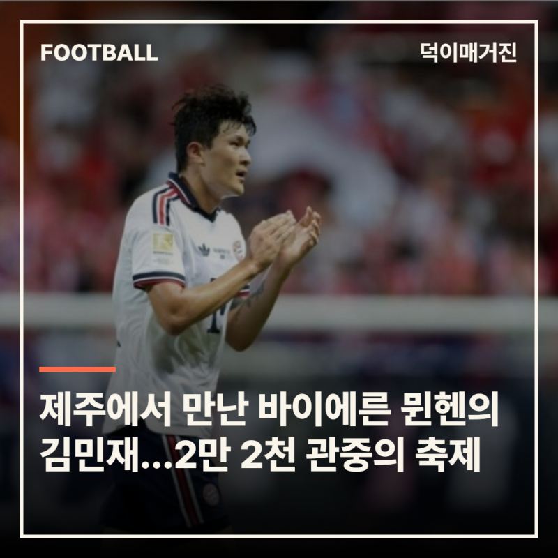 제주에서 만난 바이에른 뮌헨의 김민재...2만 2,519명이 지켜본 '아우디 풋볼 서밋 2026'