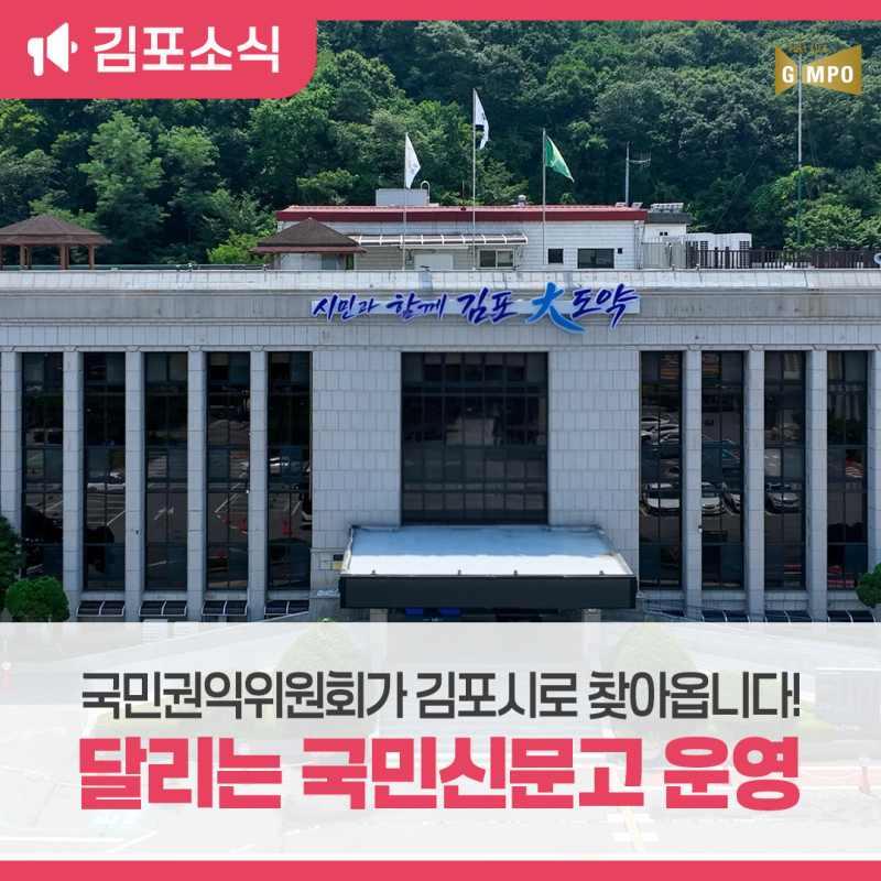「달리는 국민신문고」가 김포시로 찾아옵니다!