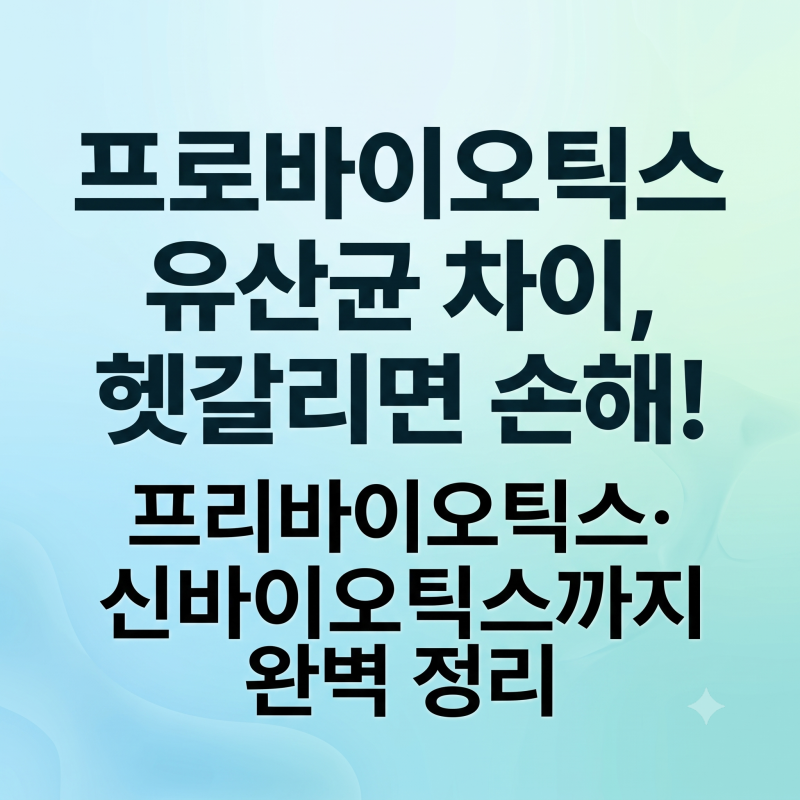 프로바이오틱스 유산균 차이 모르면 손해? 보장균수보다 중요한 선택 기준 4가지