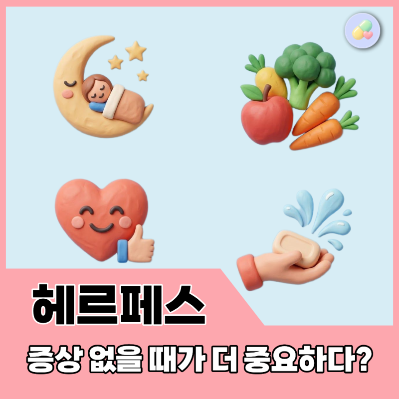 헤르페스 2형 양성 진단 후, 증상 없어도 전염될까? 약사가 정리한 관리 기준
