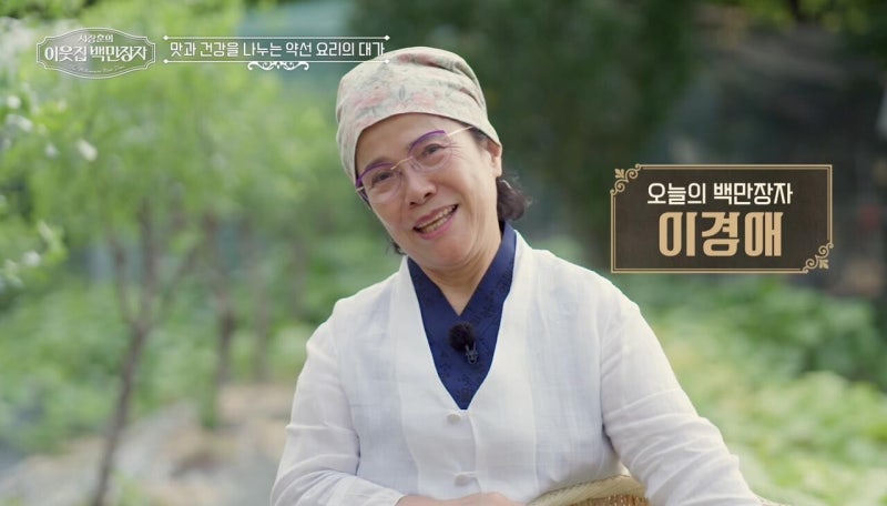 약선 요리 연구가 명인 이경애 프로필 명장 연구소 이웃집 백만장자 식당 이름 재산 매출