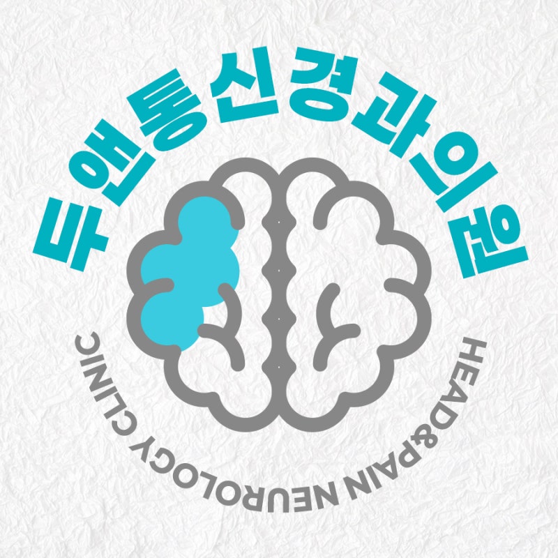 화정역신경과 만성두통 관리, 핵심은 딱