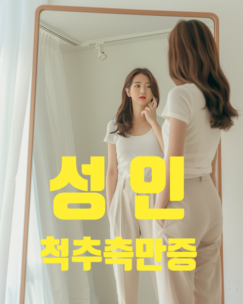 성인 척추측만증 진행과 운동관리 | 20·30대부터 퇴행성까지 | 부산 모션앤스파인