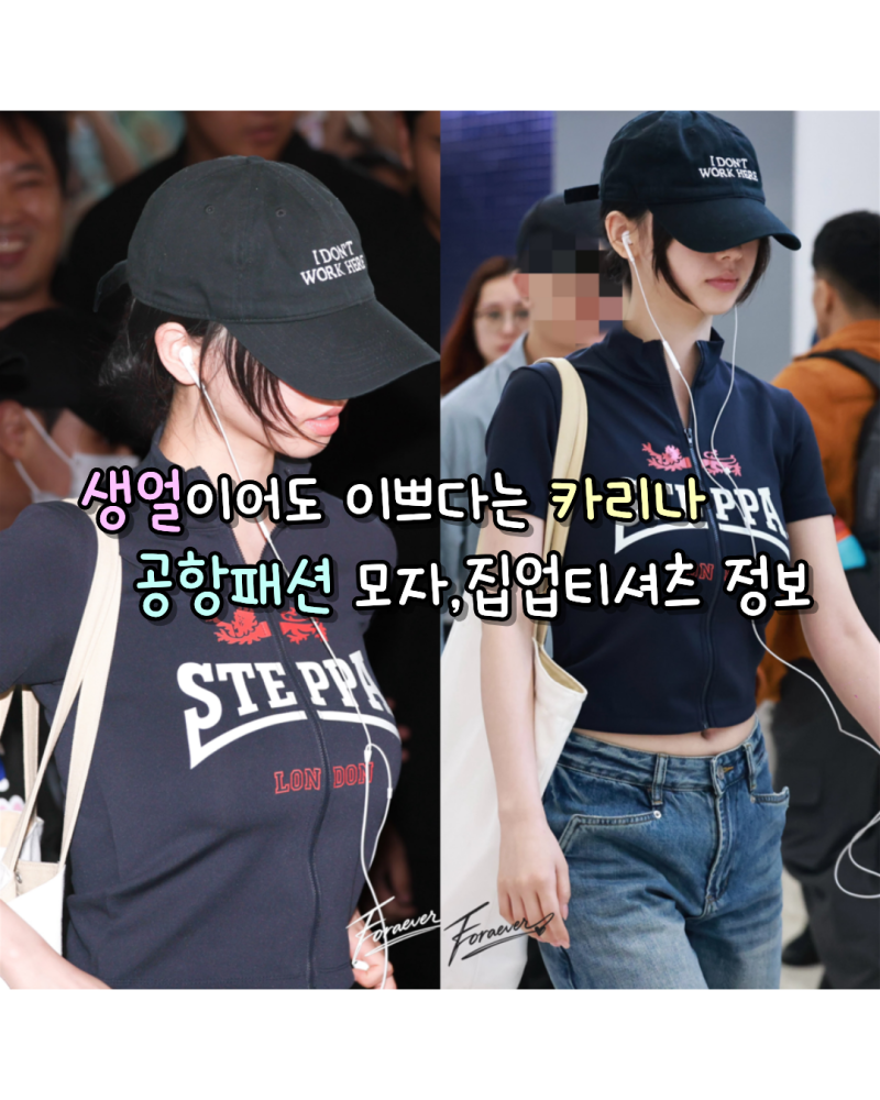 260804 에스파 카리나 공항패션 생얼이어도 이쁘다는 사복 모자,집업 티셔츠 정보(아이디어/스....