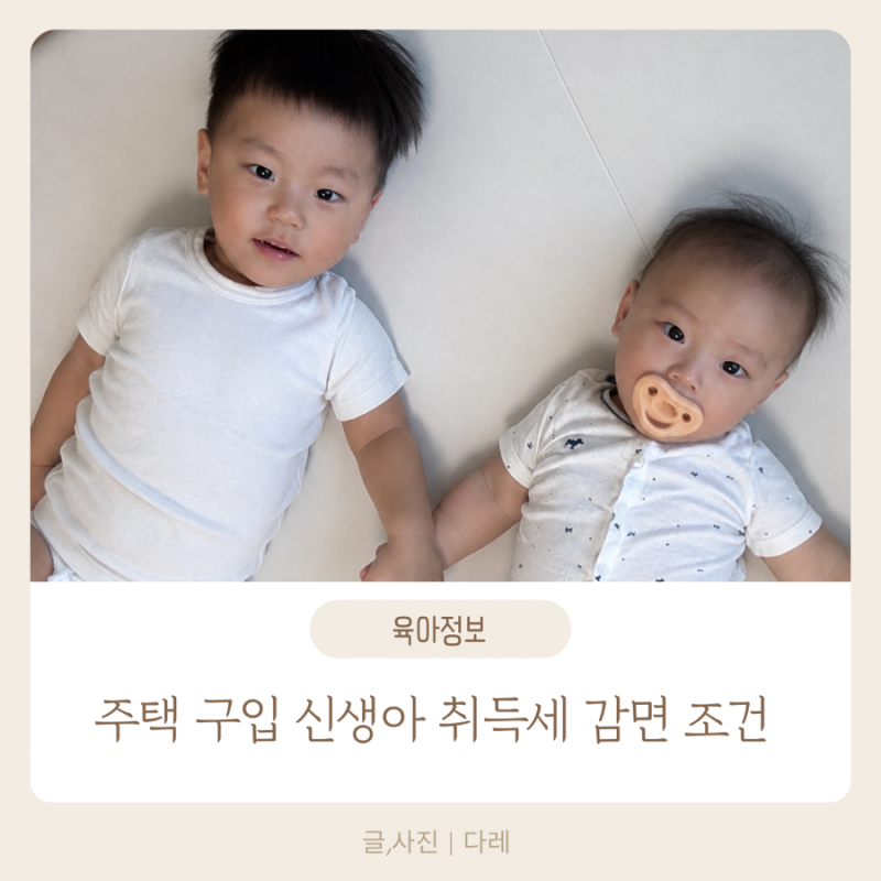 신생아 취득세 감면 조건 신축아파트 기존주택 출산가구 혜택