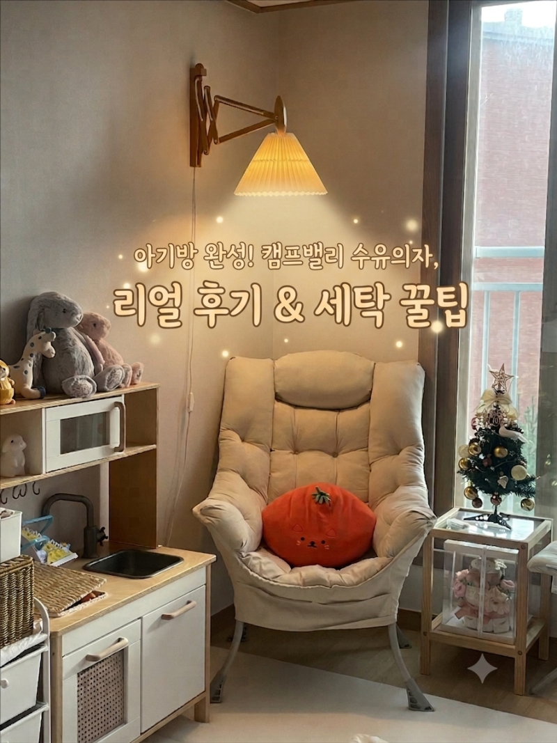 캠프밸리 수유의자 살까 말까 고민하다가 3년째 잘 쓰는 이유