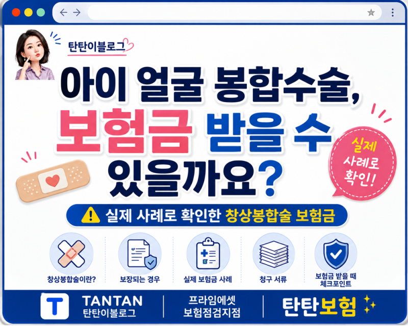 아이 얼굴 봉합수술, 보험금 받을 수 있을까요? ⚠️실제 사례로 확인한 창상봉합술 보험금....