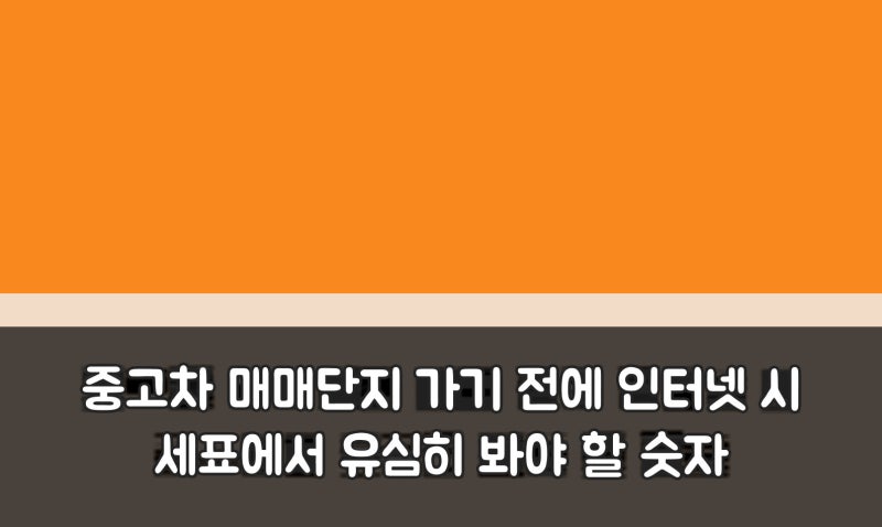 중고차 매매단지 가기 전에 인터넷 시세표에서 유심히 봐야 할 숫자