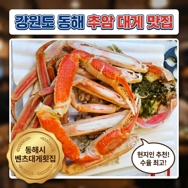 동해추암해수욕장 대게집 추천! 벤츠대게횟집본점 kg당 가격 및 방문 후기