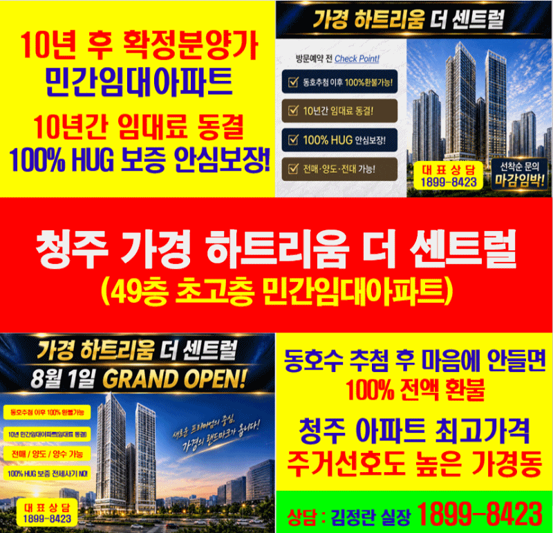 청주 민간임대아파트 가경 하트리움 더 센트럴 아파트가 주목받는 이유? 모델하우스 방문하....