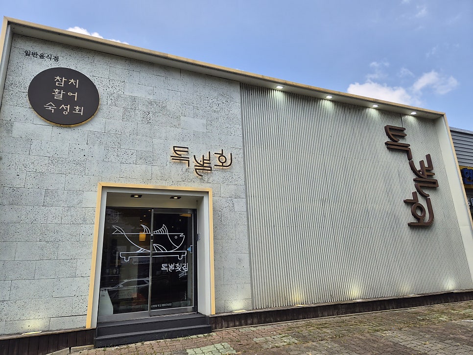 특별횟집 사진 2