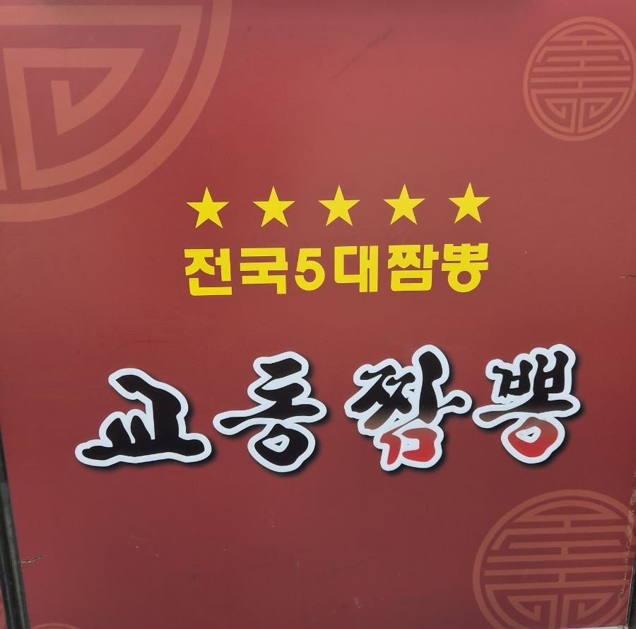 교동짬뽕 사진 4
