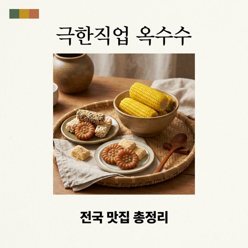 극한직업 옥수수 맛집 위치 및 주문 방법 총정리 (괴산 속초 원주)