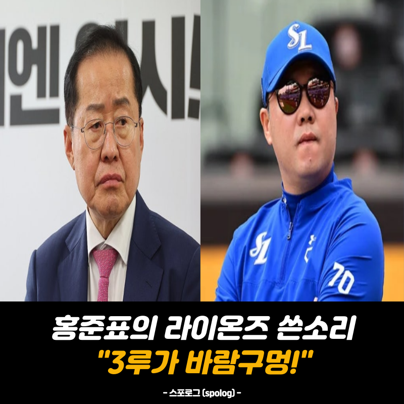 "홍준표 삼성 라이온즈, 왜 감독을 "멍청하다"고 했을까?"