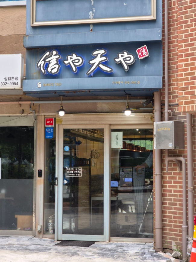신야텐야 상암DMC점 사진