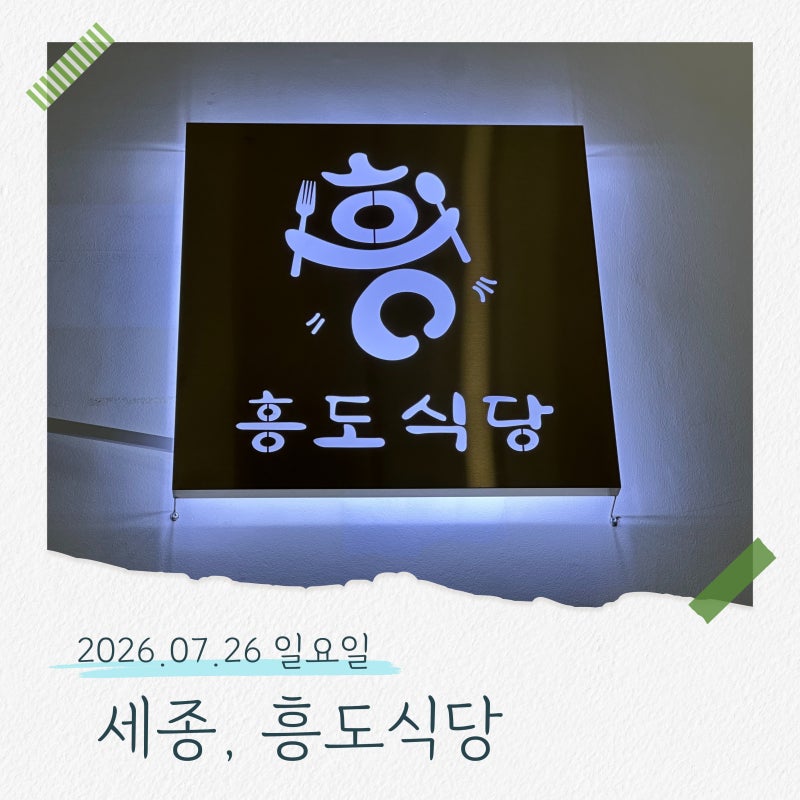 세종 집현동 라멘·돈카츠 맛집 흥도식당 │ 아이랑 이용 후기