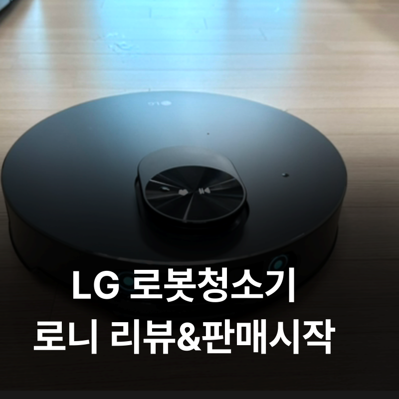 LG 로니, 로봇청소기 로니 리뷰 및 판매하는 곳 위치 소개