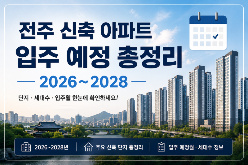 전주 신축 아파트 입주 예정 총정리｜2026~2028년 단지·세대수·입주월