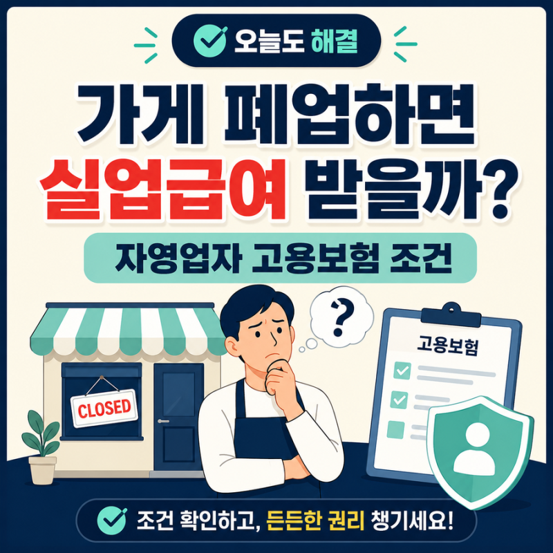 가게를 폐업하면 실업급여를 받을까｜자영업자 고용보험 조건
