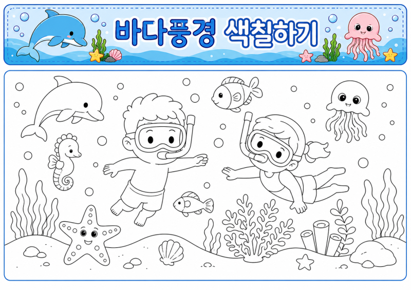 [여름 무료 도안] 어린이집·유치원 바다 풍경 색칠공부 프린트 (소근육 발달 미술활동)