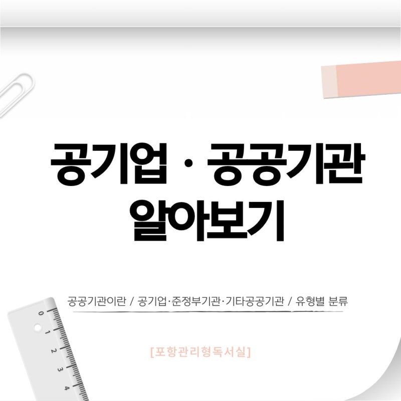 공기업 공공기관 알아보기[포항공기업준비&NCS]