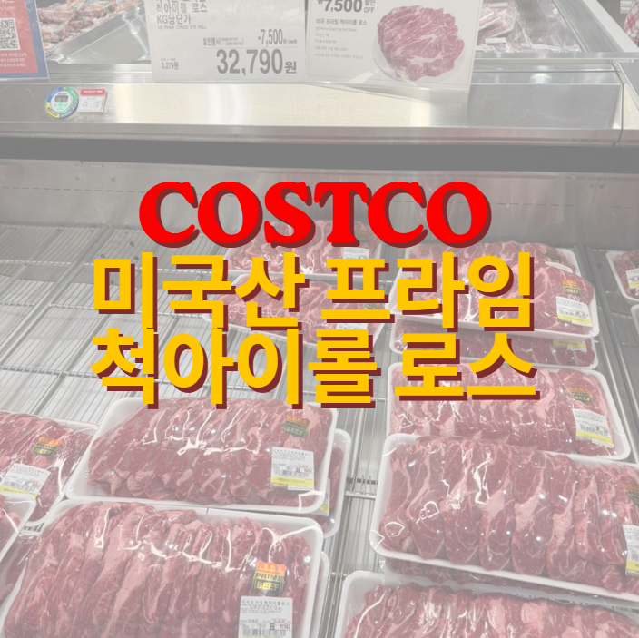[코스트코]미국산 프라임 척아이롤 할인 후기, 소분해서 냉동보관 팁