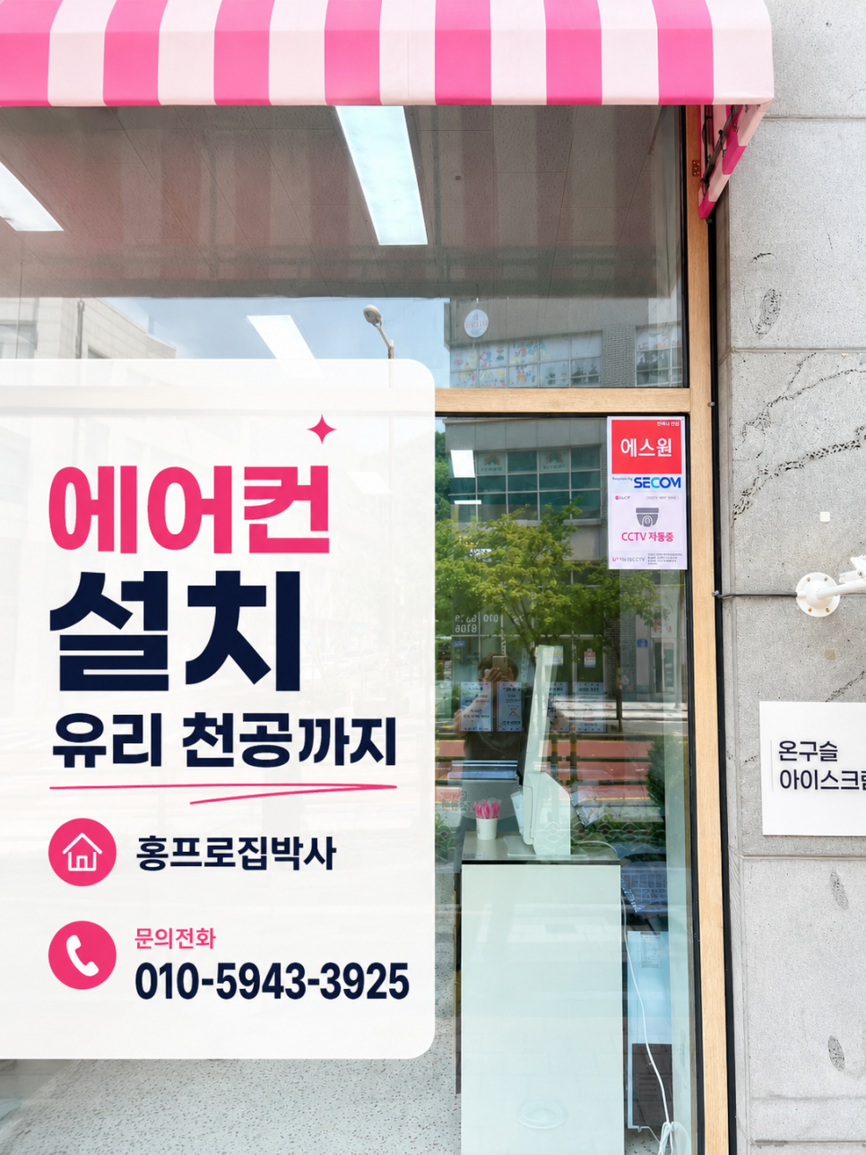 인천 에어컨 설치, 유리 천공까지 맡길 수 있는 홍프로집박사 후기