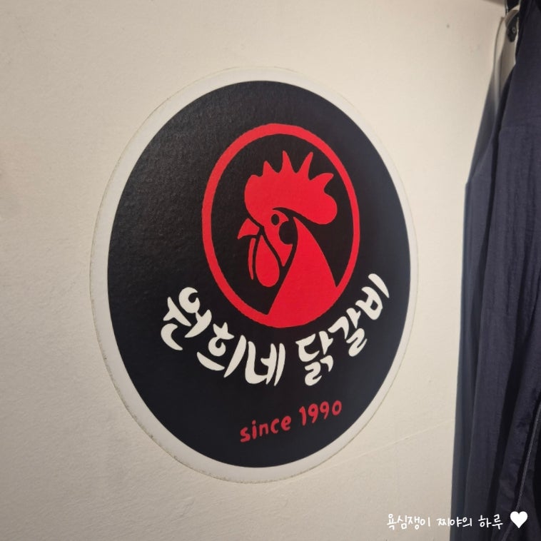 원희네닭갈비 삼척점 사진 3