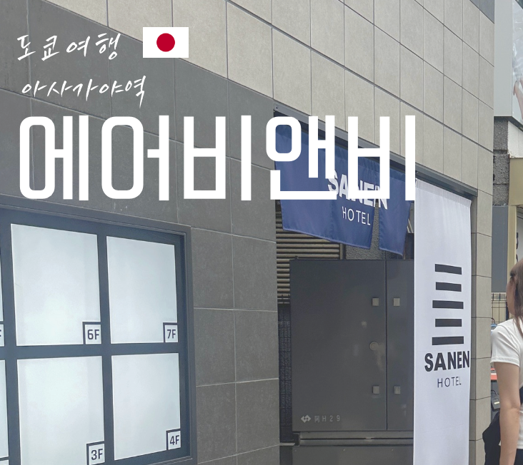 도쿄에서 에어비앤비 걱정되신다구요? 도쿄여행 에어비앤비 후기/아사가야역 에어비앤비/7....