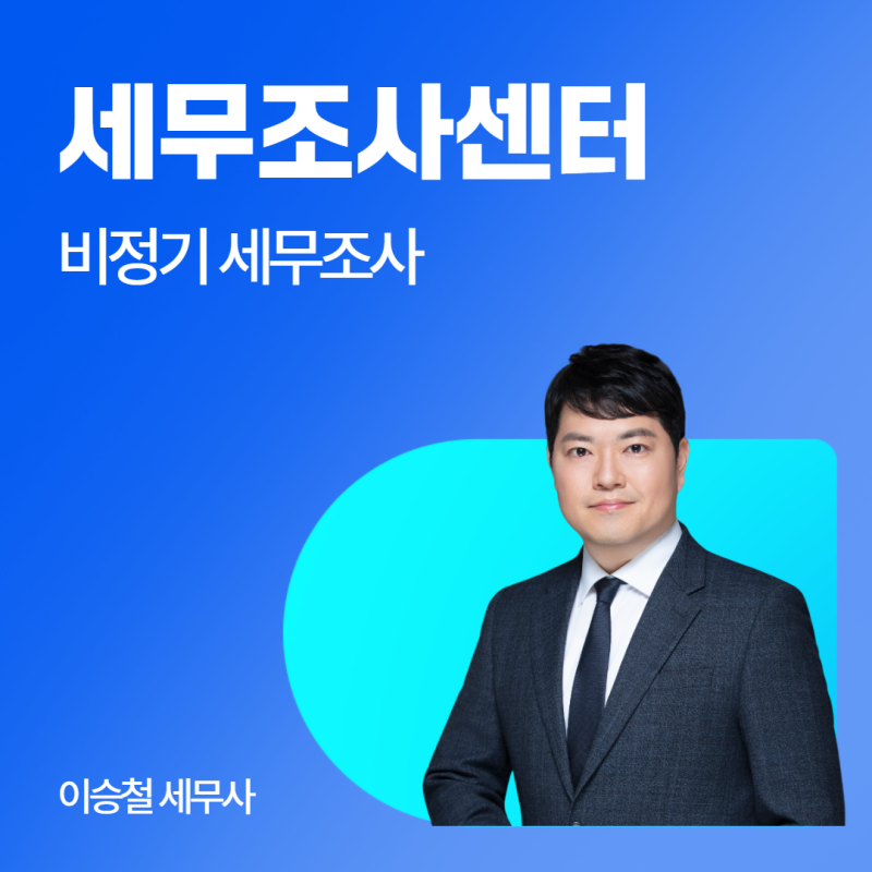 비정기 세무조사란? 대상 선정부터 조사 절차, 대응 방법까지 국세청 출신 세무사가 알려드....