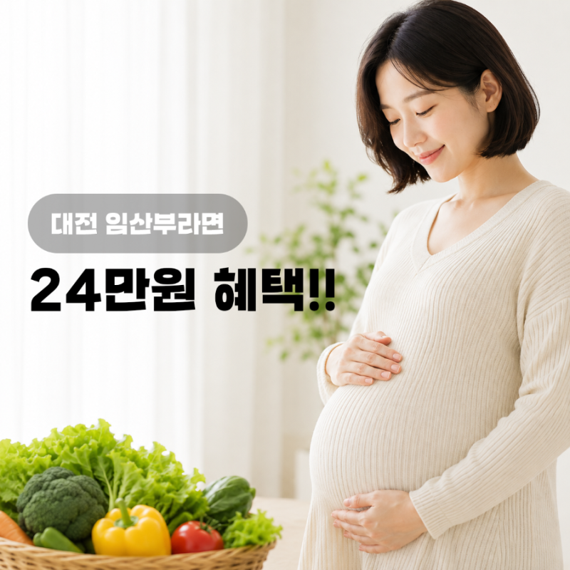 대전 임산부라면 24만원 혜택 꼭 받으세요!