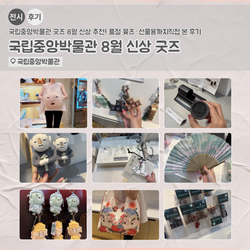국립중앙박물관 굿즈 8월 신상 추천! 품절 뮷즈·선물용까지 직접 본 후기