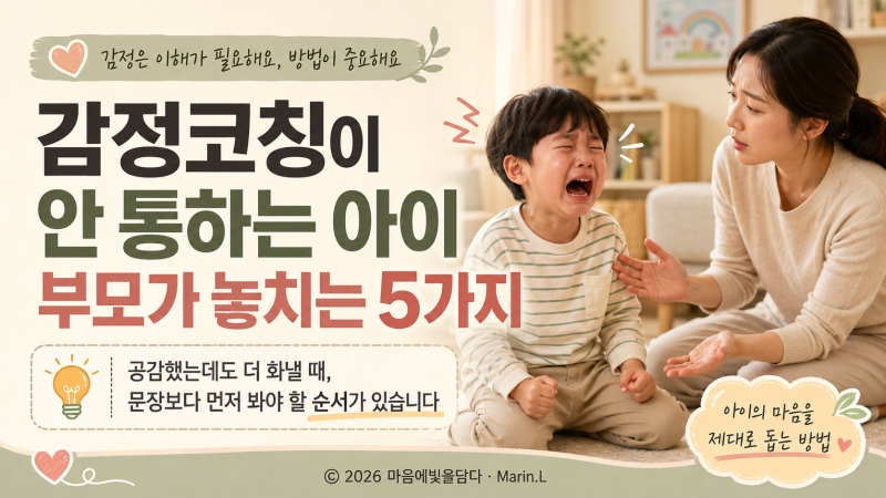 감정코칭이 안 통하는 아이｜공감했는데 더 화내는 이유 5가지