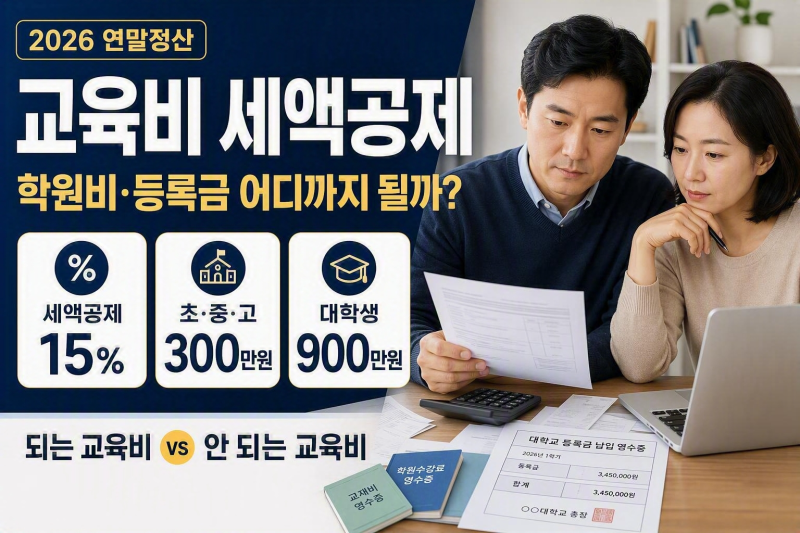 학원비도 연말정산 될까? 교육비 세액공제 되는 것·안 되는 것
