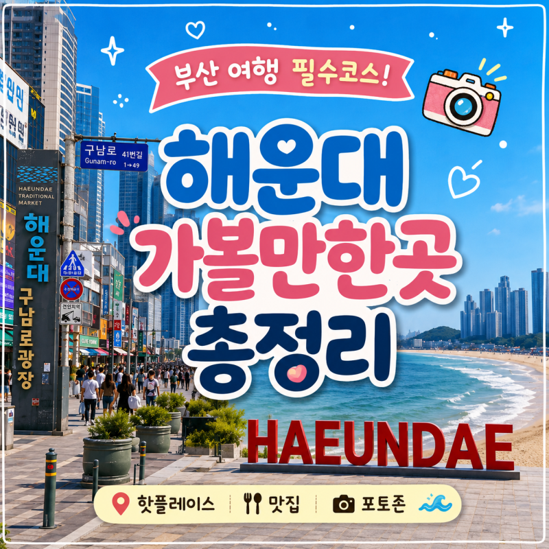 해운대 가볼만한곳 추천 BEST 7 부산 여행 코스 한 번에 정리