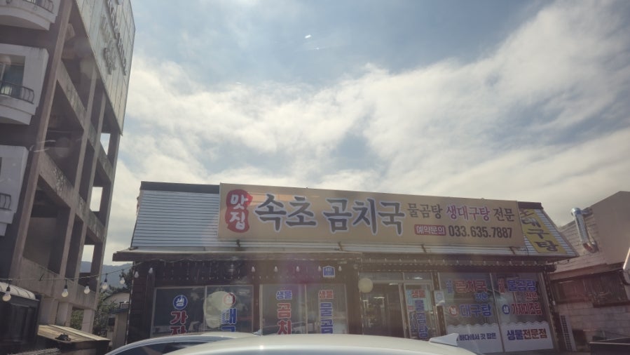 속초곰치국 사진 2
