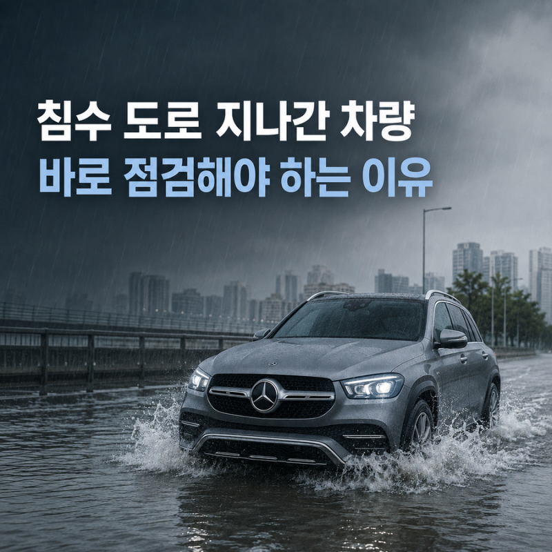 침수 도로 지나간 차량 바로 점검해야 하는 이유┃침수차 증상과 예상 수리비