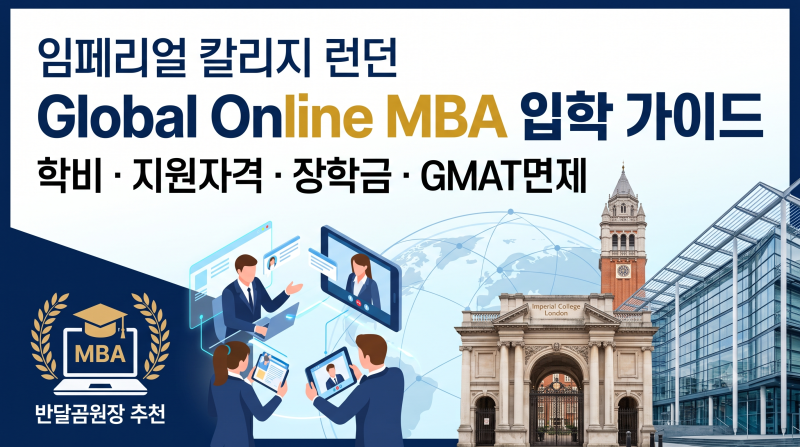[영국유학] Imperial College London Global Online MBA 입학 가이드 (학비·지원자격·장학금·GMAT면제)