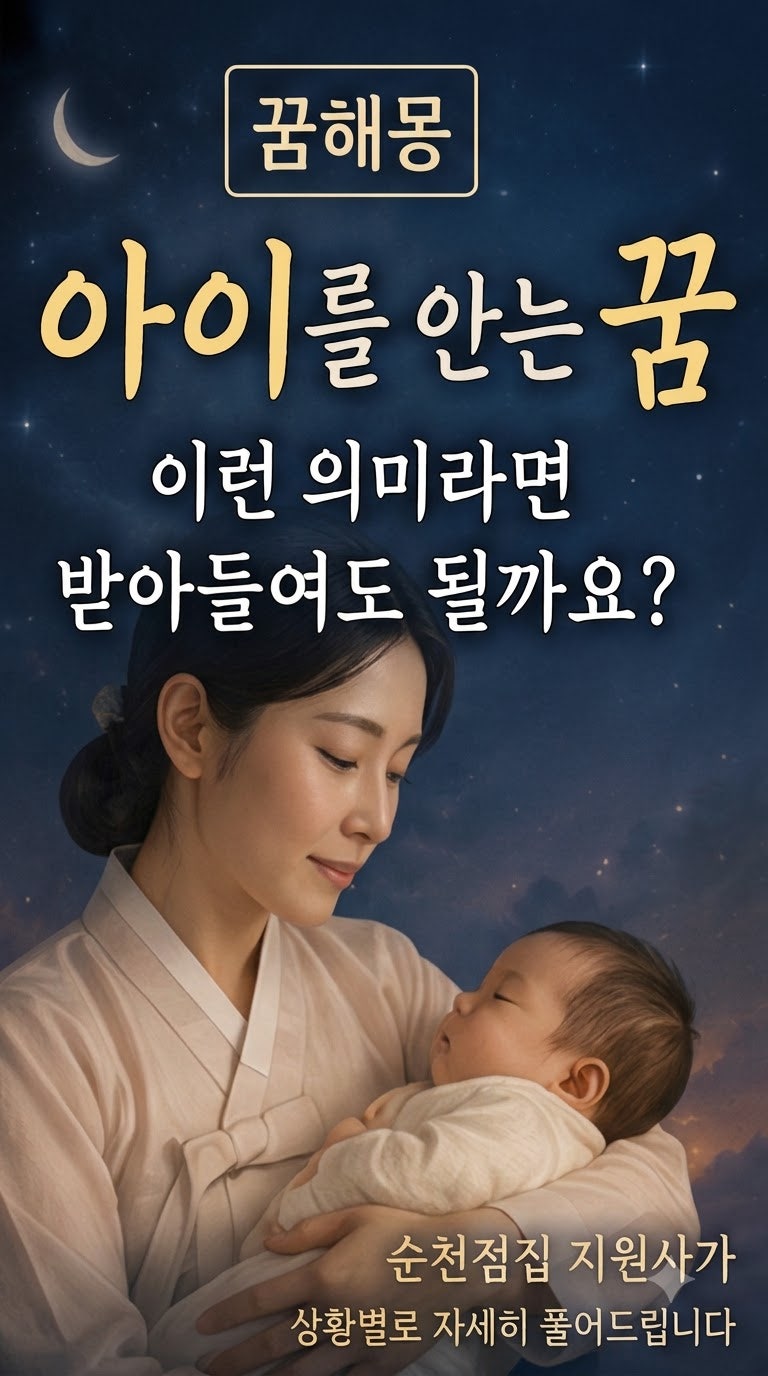 꿈해몽 | 아이를 안는 꿈, 이런 의미라면 받아들여도 될까요? | 순천점집 지원사