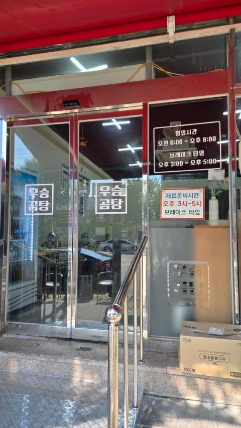 우승곰탕 사진 4