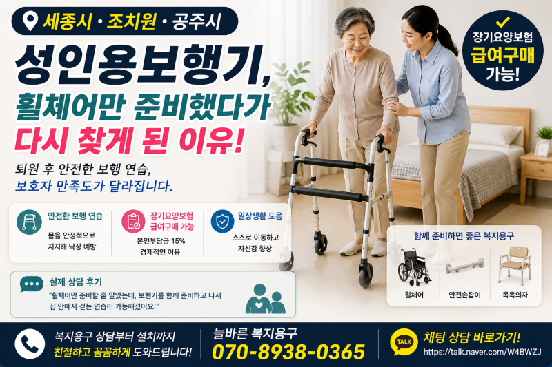 세종 성인용보행기 급여구매, 휠체어만 준비했다가 다시 찾게 된 이유