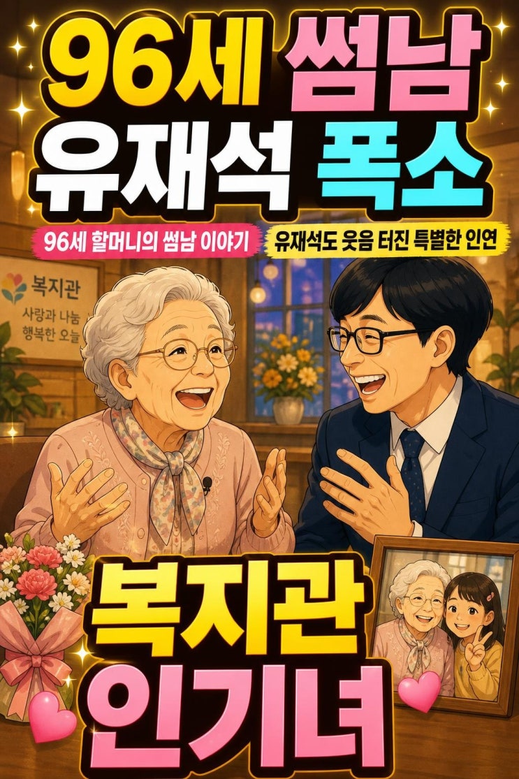 유재석도 웃음 터진 96세 <b>임봉근 할머니</b>의 91세 썸남 이야기