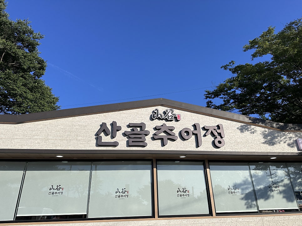 산골추어정 고창본점 사진 1