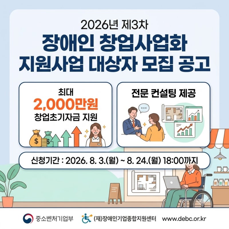 [정부지원사업] 2026년 제3차 장애인 창업사업화 지원사업 최대 2,000만원 지원