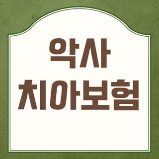 악사 치아보험 청구 서류 준비물 및 고객센터 전화번호 상담원 빠른 연결 방법