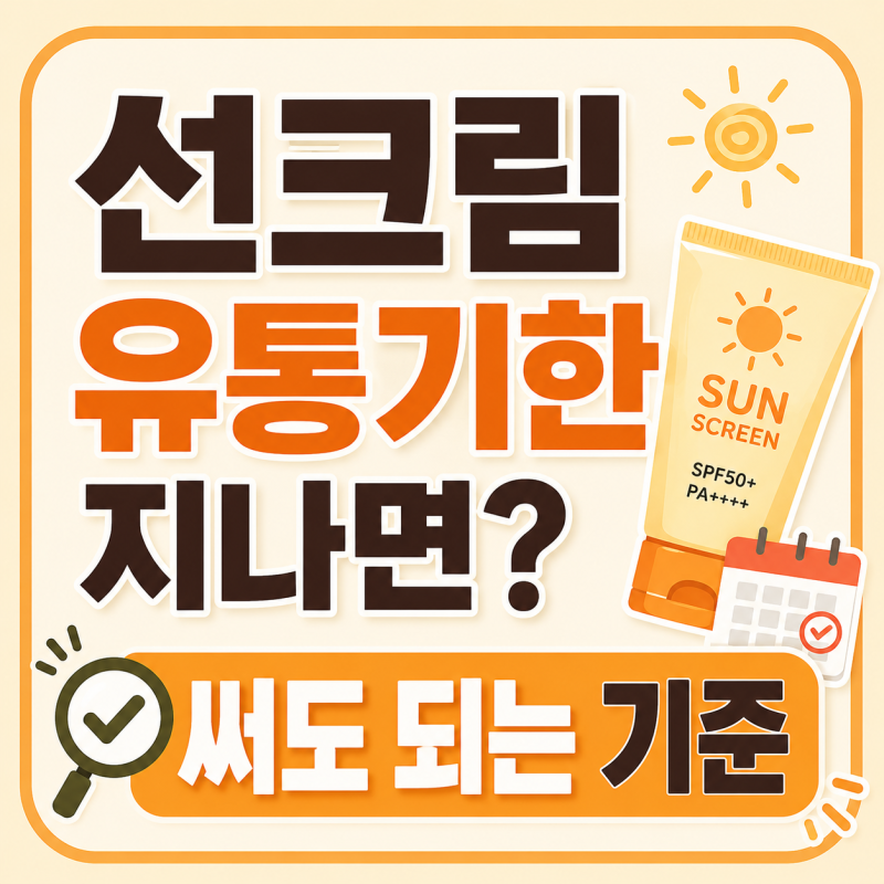 선크림 유통기한 지나면 버려야 하나? 작년 제품 다시 써도 되는 기준